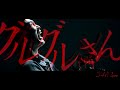 「グルグルさん」MV FULL - 3470.mon