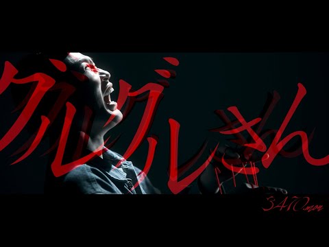 グルグルさん」MV FULL - 3470.mon - YouTube