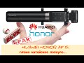 📽️Видеообзор монопода▶️  HUAWEI HONOR AF15  🆘Сломался  через два года