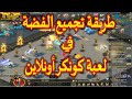 شرح طريقة تجميع الفضة و اهم النصائح في لعبة كونكر اونلاين - Silver and millions Conquer Online