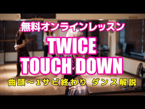 【ON AIR】TWICE TOUCHDOWN (フル) ダンス解説 K-POP無料オンラインレッスン 初心者向け 振付 レクチャー ダッチダウン 反転 ミラー スロー dance tutorial - 【ON AIR】TWICE TOUCHDOWN (フル) ダンス解説 K-POP無料オンラインレッスン 初心者向け 振付 レクチャー ダッチダウン 反転 ミラー スロー dance tutorial