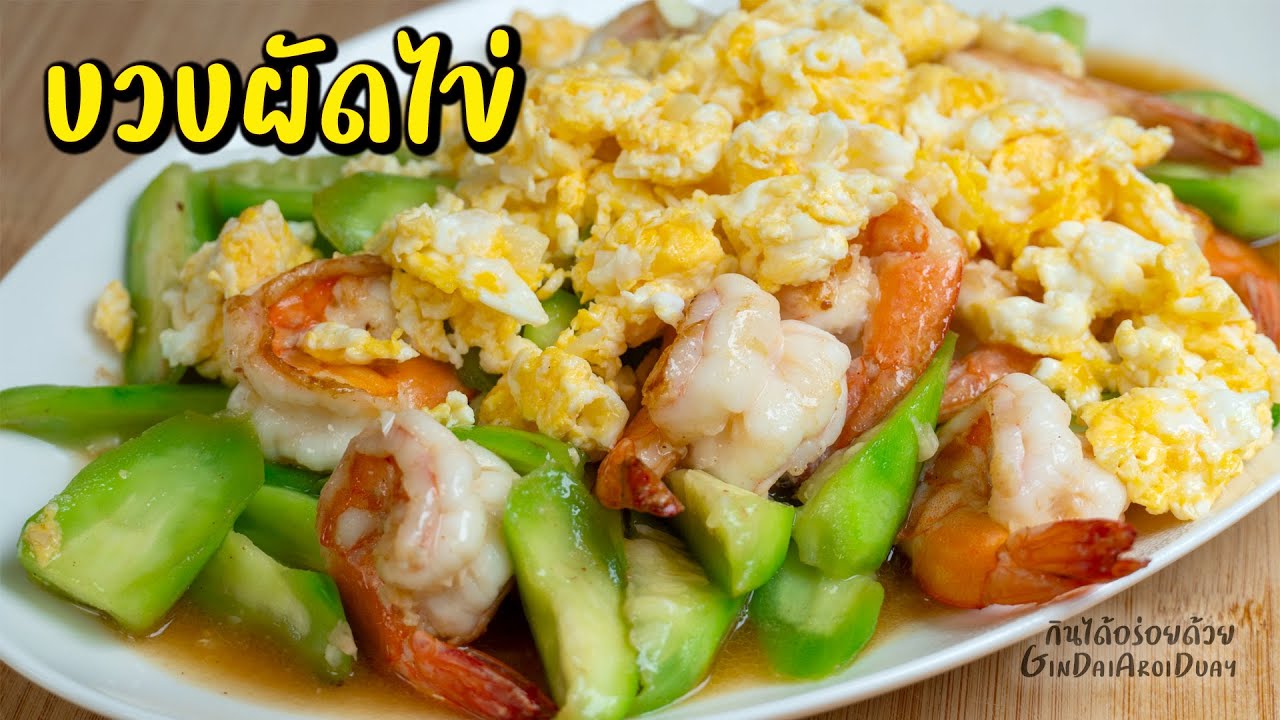 วิธีทำ บวบผัดไข่กุ้งสด ให้บวบสีสวย น้ำไม่นอง ไข่ฟูนุ่ม หอมกลิ่นคั่วกระทะ l กินได้อร่อยด้วย