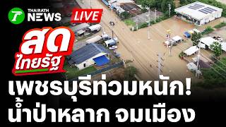 🔴LIVE : เพชรบุรีวิกฤต! ฝนถล่มแช่ น้ำป่าไหลหลาก ทะลักจมทั้งเมือง | 12 ต.ค. 69 | สดไทยรัฐ