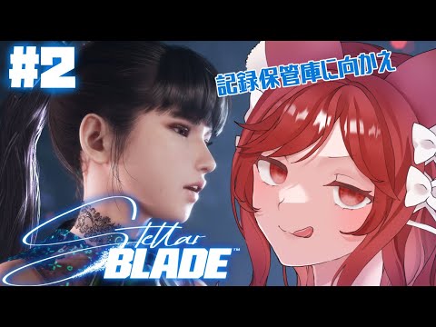 【Stellar Blade #2】記録保管庫に向かえ【園屋敷てん】