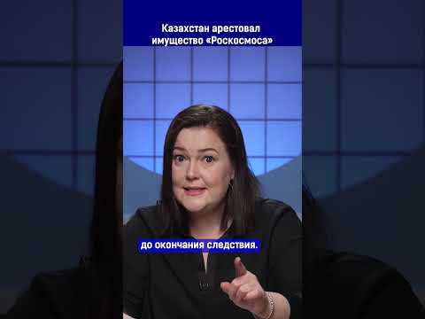 Казахстан Арестовал Имущество «Роскосмоса»