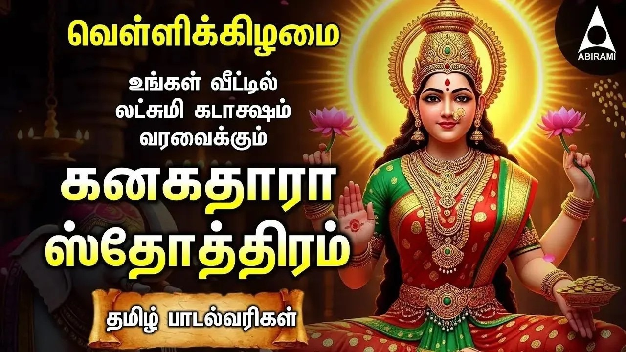 Friday Powerful Kanakadhara Stothram In Tamil | Lakshmi Kalyanam And Deepavadive Thirumagale