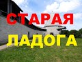 крепость СТАРАЯ ЛАДОГА