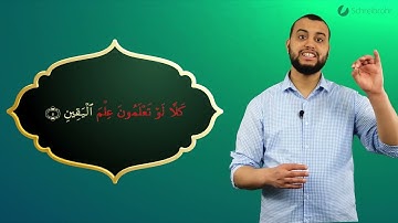 Surah At-Takathur Ayah 5 - Qur'ān lesen leicht gemacht | سورة التكاثر