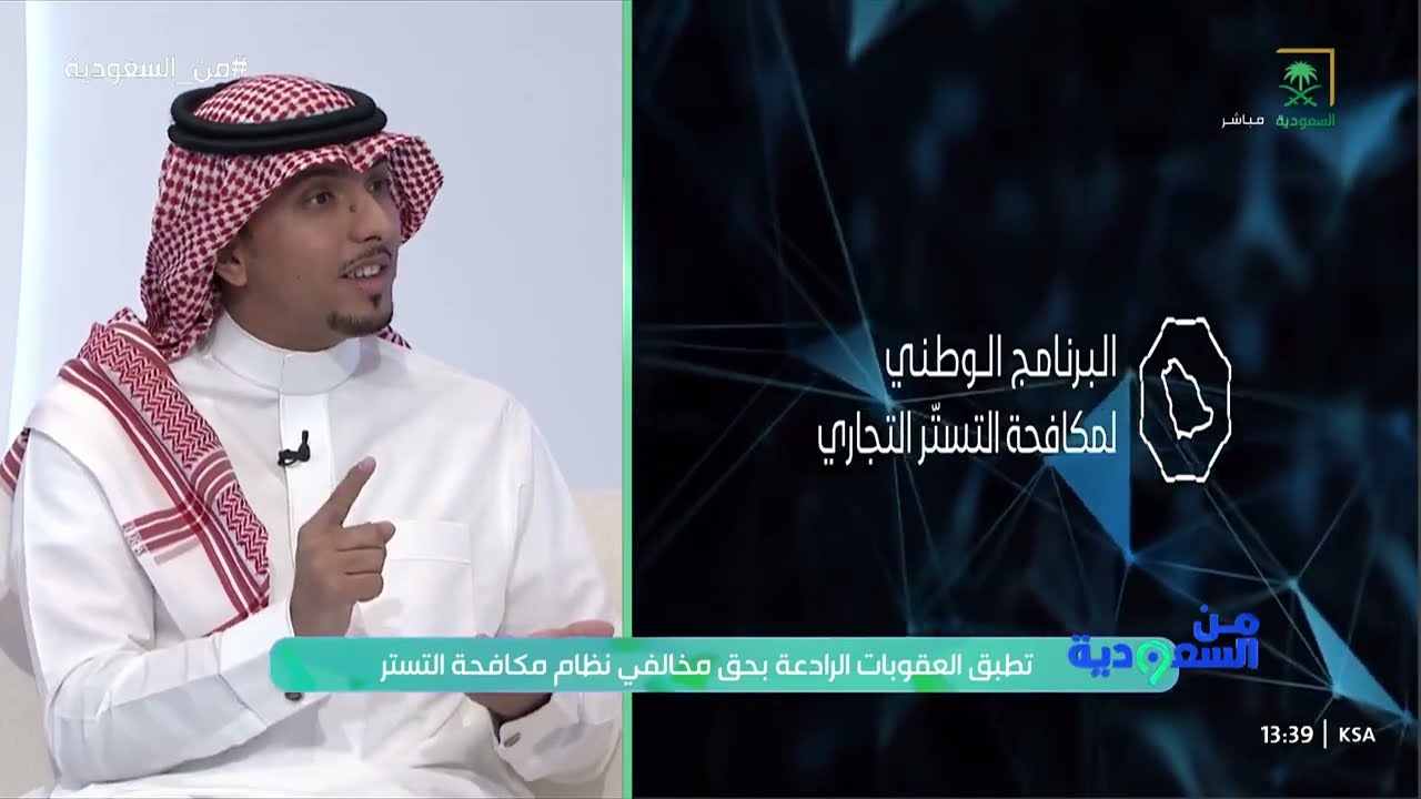 آليات وضوابط للحد من التستر التجاري. مع المحامي والمستشار القانوني حبيب العنزي