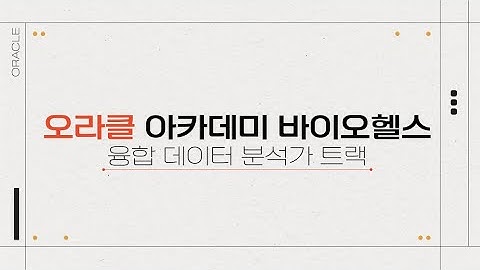 [오라클] 오라클과 함께 여러분의 미라클을 만들어보세요! 바이오헬스 데이터 분석가 2기 모집 중!