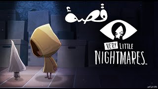 قصة لعبة Little NightMares -  حبيب السبع