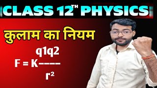 कलम क नयम सरफ 5 Minute म Cl 12 Physics Chapter 1 पर Concept Clear