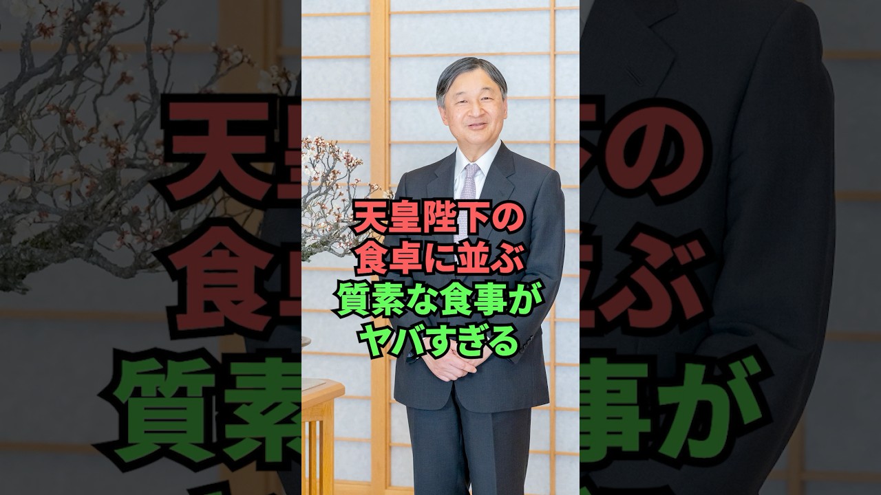 天皇陛下の食事に並ぶ質素な食事がヤバすぎる