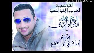Abdellah Daoudi - Waktach A Sahbi Tahcham الداودي وقتاش تحشم