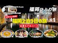 【福岡ひとり旅】徹底的にリサーチをして、初めて博多を訪れる定番モデルコースを作ってみました。キャナルシティ/櫛田神社/福岡大仏/もつ鍋/屋台