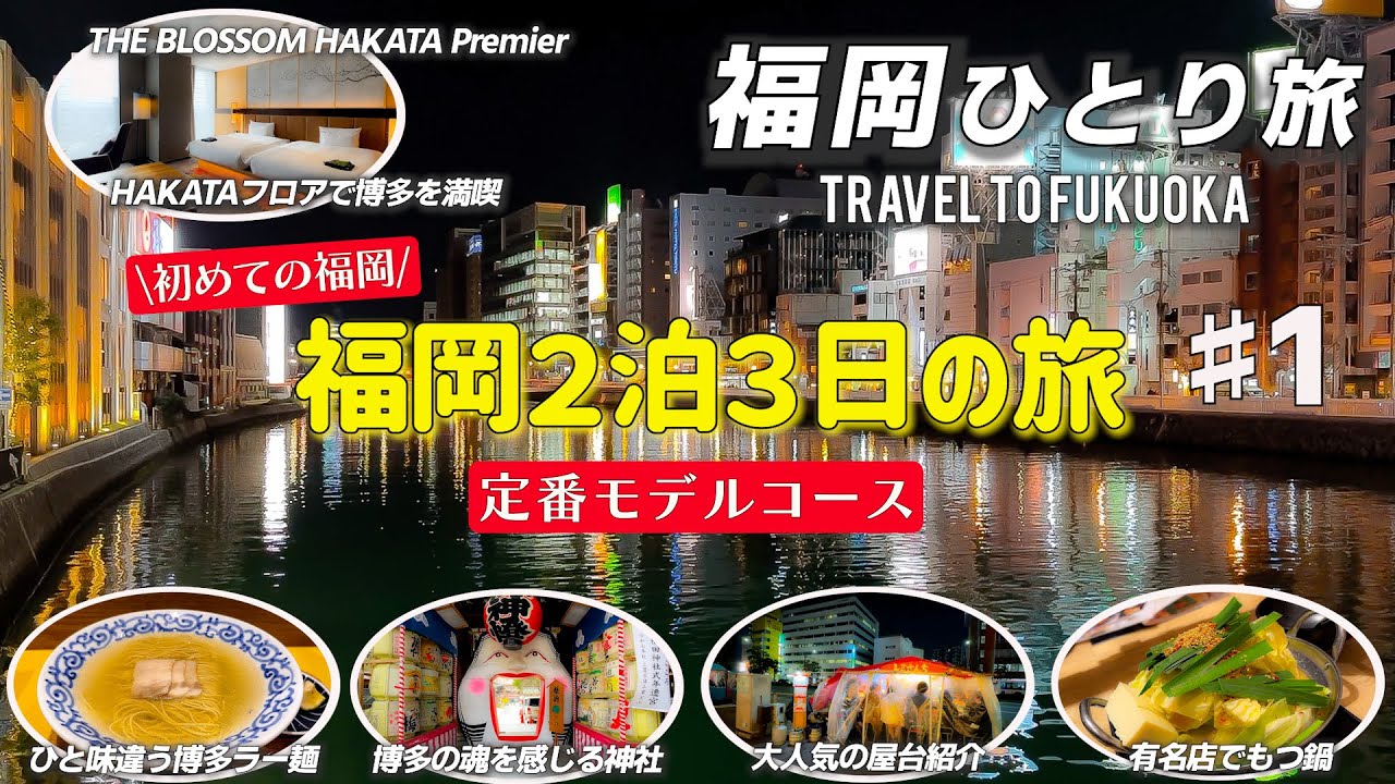 【福岡ひとり旅】徹底的にリサーチをして、初めて博多を訪れる定番モデルコースを作ってみました。キャナルシティ/櫛田神社/福岡大仏/もつ鍋/屋台