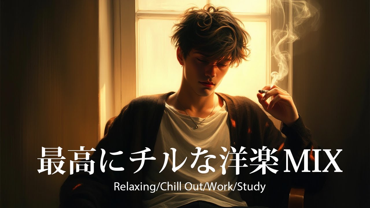 【洋楽𝐏𝐥𝐚𝐲𝐥𝐢𝐬𝐭】一日中聴いてられる最高にチルなR&B 🚬 relaxing/chillout/work/study