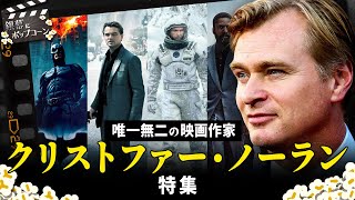 クリストファー・ノーラン監督特集！その作風はなぜ人を惹きつけるのか：第330回 銀幕にポップコーン