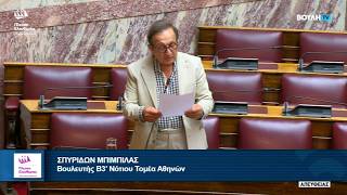 Επίκαιρη Ερώτηση του Σπύρου Μπιμπίλα προς τον Υπουργό Υποδομών και Μεταφορών (29/6/26)