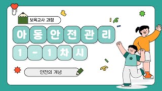 케이스원격평생교육원_아동안전관리_보육교사