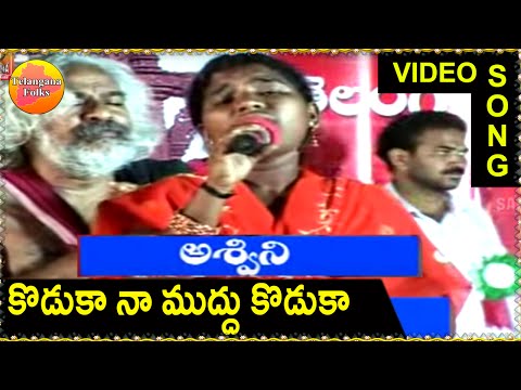 ashwini-songs---koduka-naa-muddu---telangana-folk-songs---janapada-geethalu-video-songs