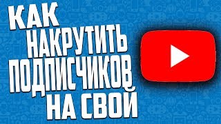 НАКРУТКА ПОДПИСЧИКОВ В ЮТУБ БЕСПЛАТНО