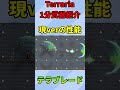 【テラリア1分武器紹介】テラブレード:Terrablade【#shorts】【ゆっくり実況】
