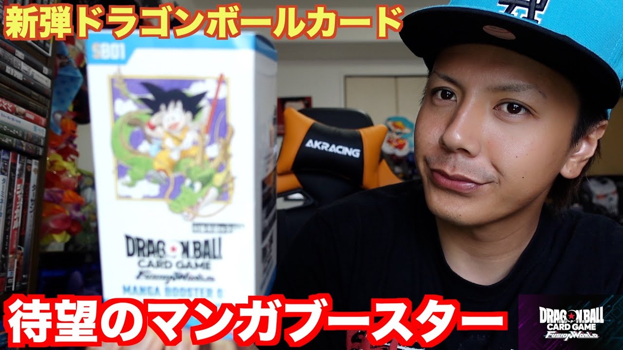 新弾ドラゴンボーカード】マンガブースターBOX開封がまさかの展開だっ