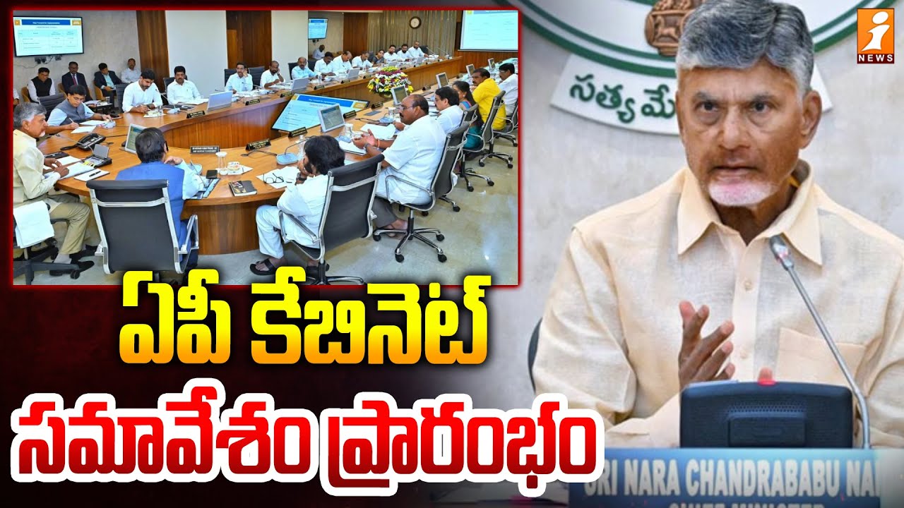 ఏపీ కేబినెట్ సమావేశం ప్రారంభం | AP Cabinet Meeting Begins | iNews