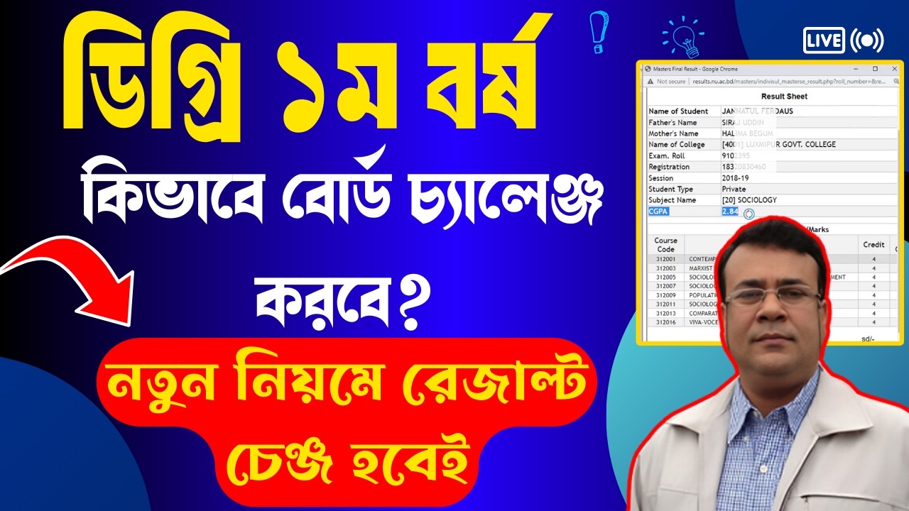 ✅ডিগ্রি ১ম বর্ষ বোর্ড চ্যালেঞ্জ আবেদন নিয়ম || How to Apply Degree 1st Year Board Challenge