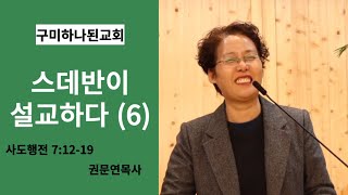 [말씀] 230426 스데반이 설교하다 (6)