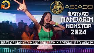 MANYAO MANDARIN REMIX NONSTOP 2024 !! MANYAO MANDARIN REMIX SPECIAL REQUEST ASIA99