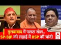 UP Election 2024: मुरादाबाद में ऐसा बदला सियासी गणित कि अब SP-BJP की लड़ाई में BSP भुनाएगी मौका !
