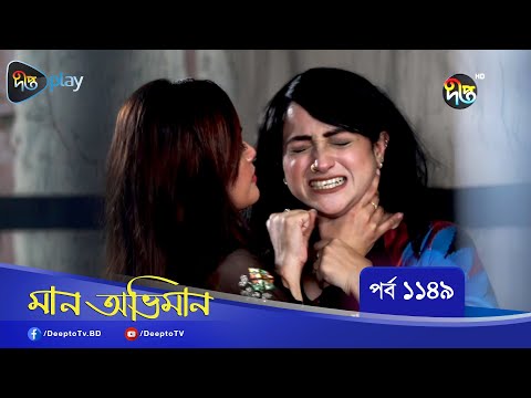 Maan Obhiman | মান অভিমান | EP 1149 | Bangla Natok | Rosey Siddiqui, Shamapty Mashuq , Shibli Noman