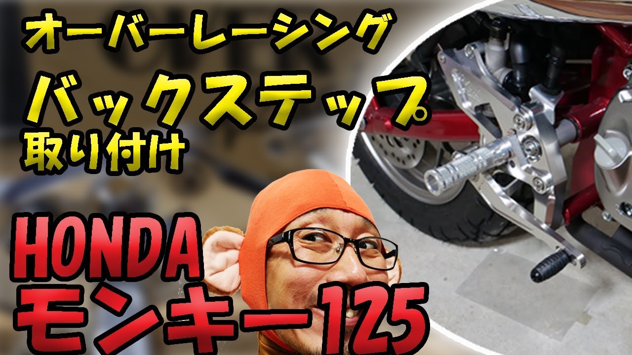 モンキー125 セパハン化のためにハリケーンのハンドルを買ってみた Youtube