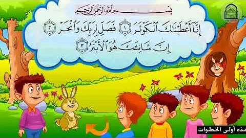 قران,اطفال,سورة الكوثر,مكرر للحفظ,Quran,for,kids,AlKawthar