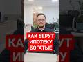 Как берут ипотеку БОГАТЫЕ и бедные? Развенчиваем  мифы. #недвижимость #ипотека #новостройка