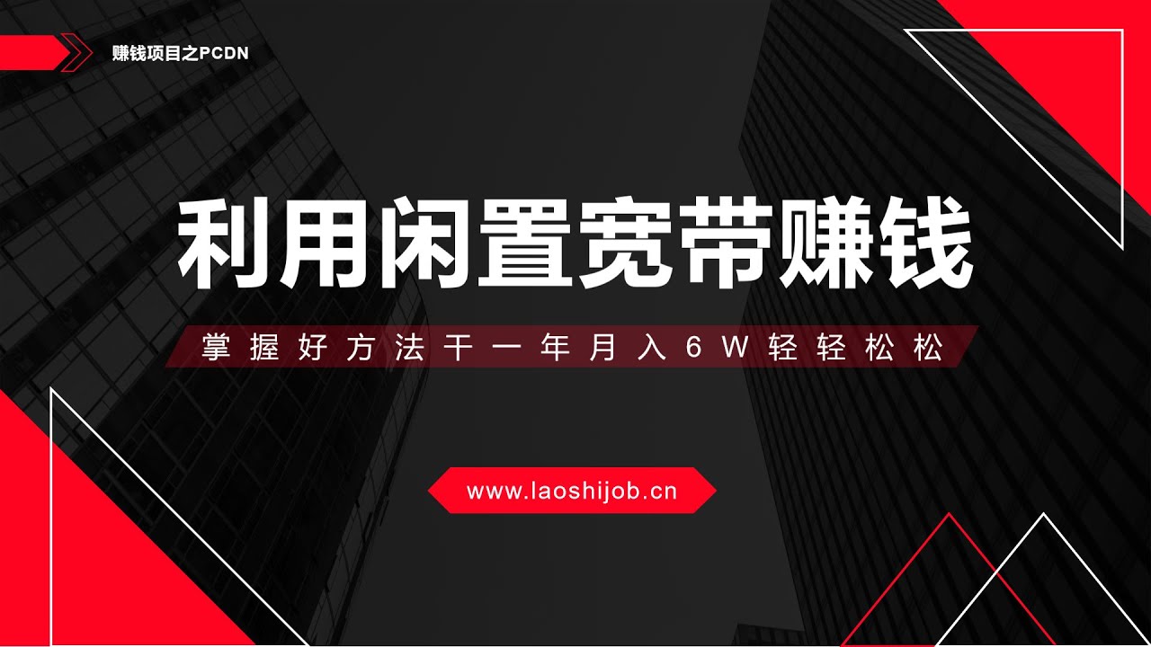 无门槛0投资赚钱项目之闲置宽带赚钱,认真做一年月入6万轻轻松松。详细实操和注意事项@赚钱项目#赚钱项目 #无门槛 - YouTube