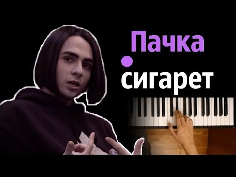 LIZER - Пачка сигарет ● караоке | PIANO_KARAOKE ● ᴴᴰ + НОТЫ & MIDI