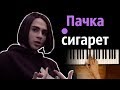 LIZER - Пачка сигарет ● караоке | PIANO_KARAOKE ● ᴴᴰ + НОТЫ & MIDI