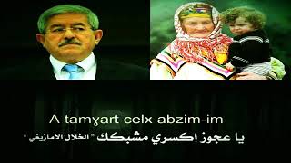 أغنية  معطوب الوناس أثمغارت مترجمة للعربية