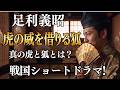 【虎の威を借る狐の由来】織田信長と足利義昭!究極の「虎の威を借る狐」とは?権力と武力のドロドロ関係。ショートドラマにて史実を見てみましょう!