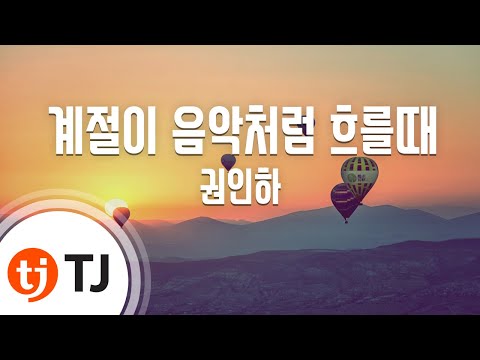 [TJ노래방] 계절이음악처럼흐를때 - 권인하 / TJ Karaoke