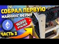 Пытаюсь заработать 100К на майнинге имея 5к/ Собрал первый майнинг риг/ 3 часть