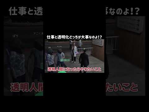 【GTA5】仕事と透明化どっちが大事なのよ！？【リアプロRP/切り抜き】