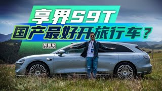 《帮看车》抛开鸿蒙智行首台旅行车的光环，享界S9T成色如何？