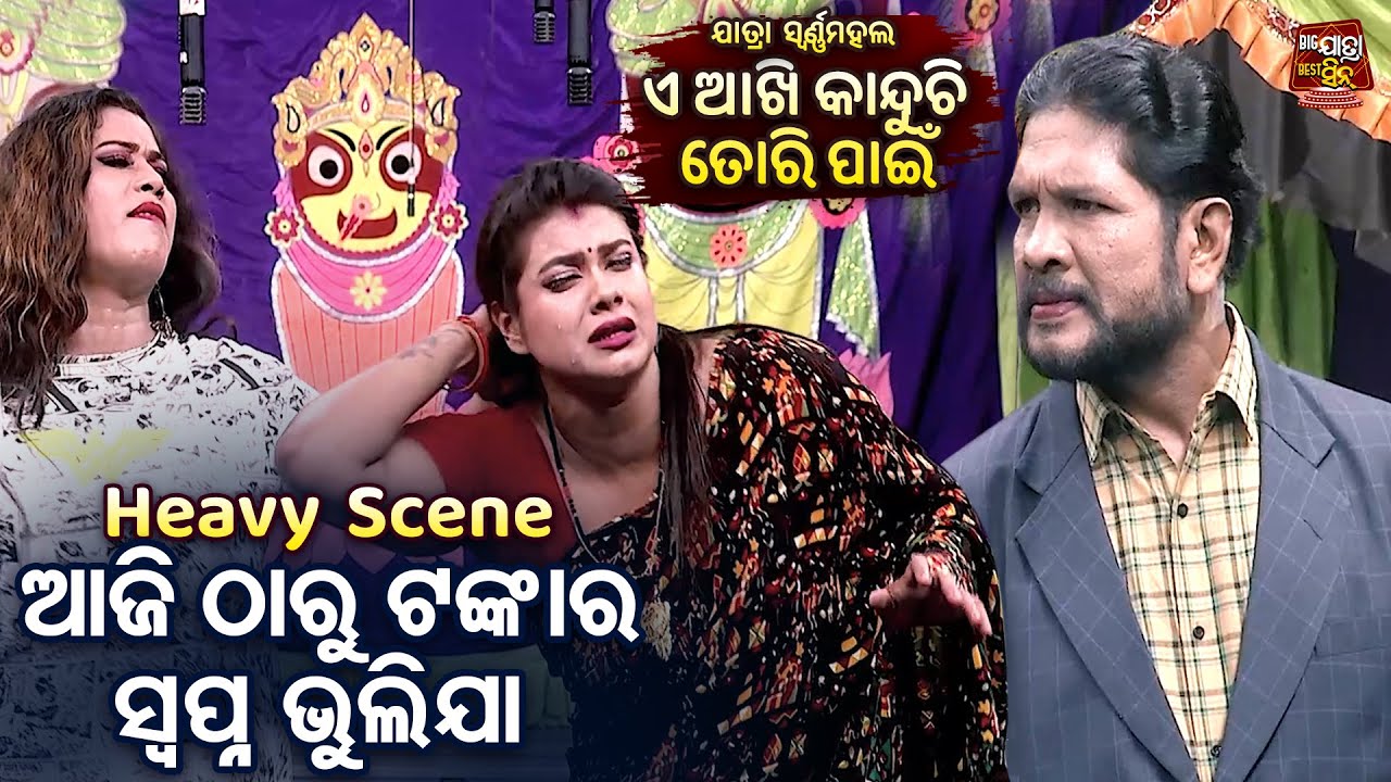 ଆଜି ଠାରୁ ଟଙ୍କାର ସ୍ଵପ୍ନ ଭୁଲି ଯା - Heavy  Scene -Jatra - E Akhi Kanduchi Tori Panee |Subash,Bhabana