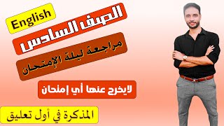 مراجعة ليلة الامتحان في الانجليزي للصف السادس الابتدائي الترم الاول 2023