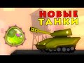 ПРОТИВ ЛИЗУНА НОВЫЕ ТАНКИ - Tales From Space Mutant Blobs Attack #21