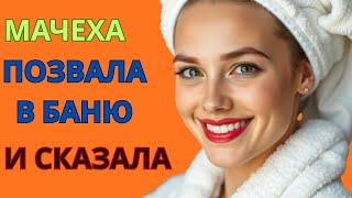 картинка: Мачеха позвала меня в баню… и сказала такое, что я до сих пор в шоке!